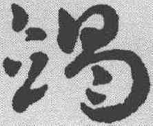 竭,趙雍 ,書法字典